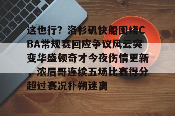 9you-包含这也行？洛杉矶快船围绕CBA常规赛回应争议风云突变华盛顿奇才今夜伤情更新，浓眉哥连续五场比赛得分超过赛况扑朔迷离的词条