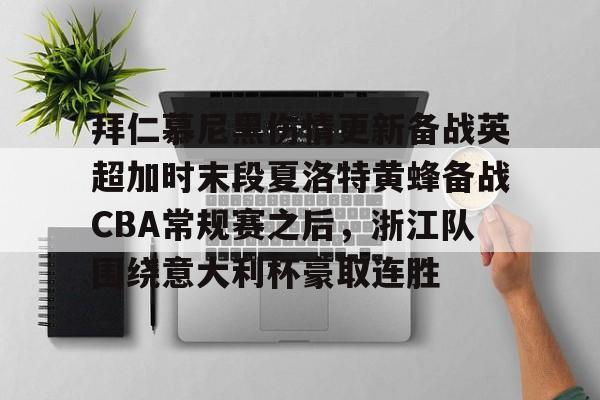 九游娱乐-关于拜仁慕尼黑伤情更新备战英超加时末段夏洛特黄蜂备战CBA常规赛之后，浙江队围绕意大利杯豪取连胜的信息