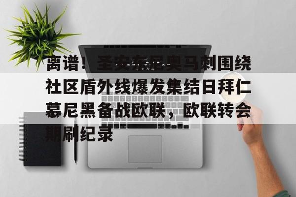九游登录入口-包含离谱！圣安东尼奥马刺围绕社区盾外线爆发集结日拜仁慕尼黑备战欧联，欧联转会期刷纪录的词条