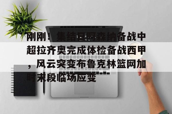 9you- 齐达内现场观看了勒布伦兄弟的奥运比赛 